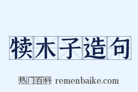 犊木子造句是什么意思的图片